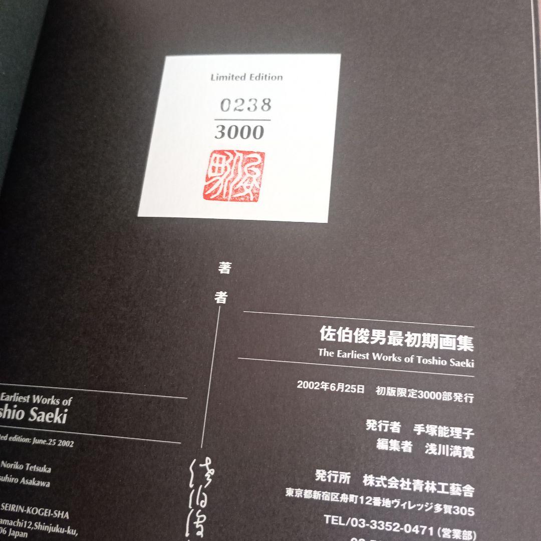 佐伯俊男最初期画集