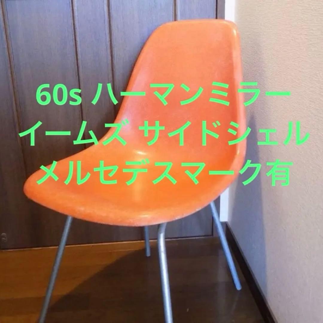 60s ハーマンミラー ビンテージ イームズ サイドシェル メルセデスエンボス