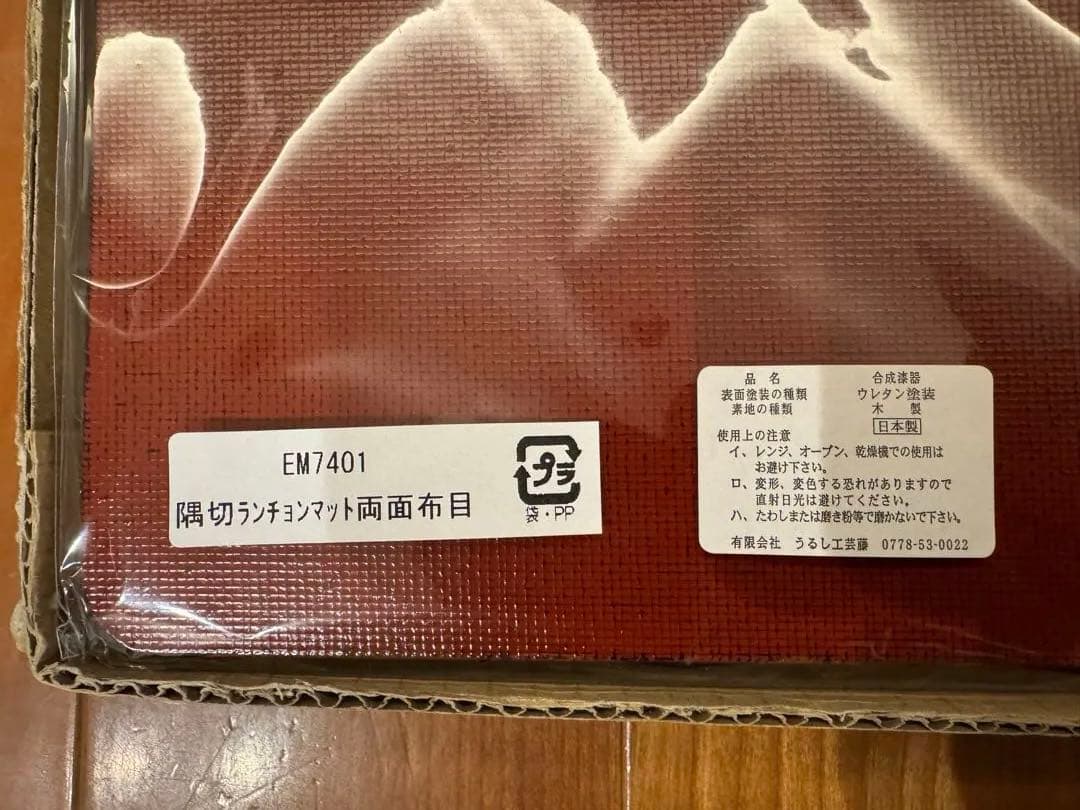 木製　隅切りランチョンマット両面布目　うるし工芸　藤　4枚セット