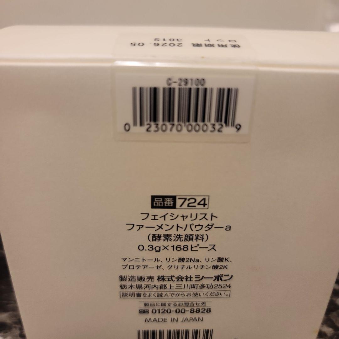 シーボン酵素洗顔パウダー