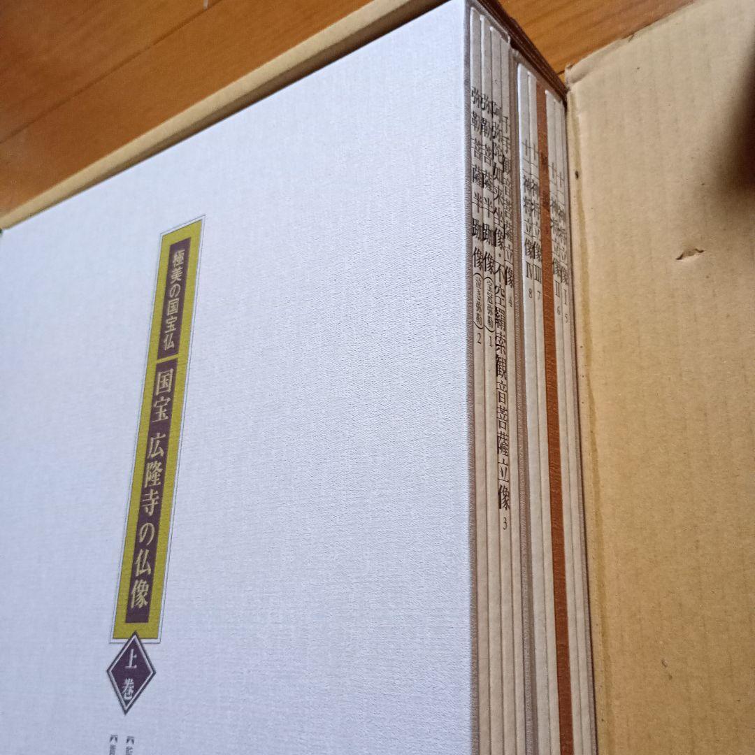 極美の国宝仏　国宝広隆寺の仏像 　上.下巻
