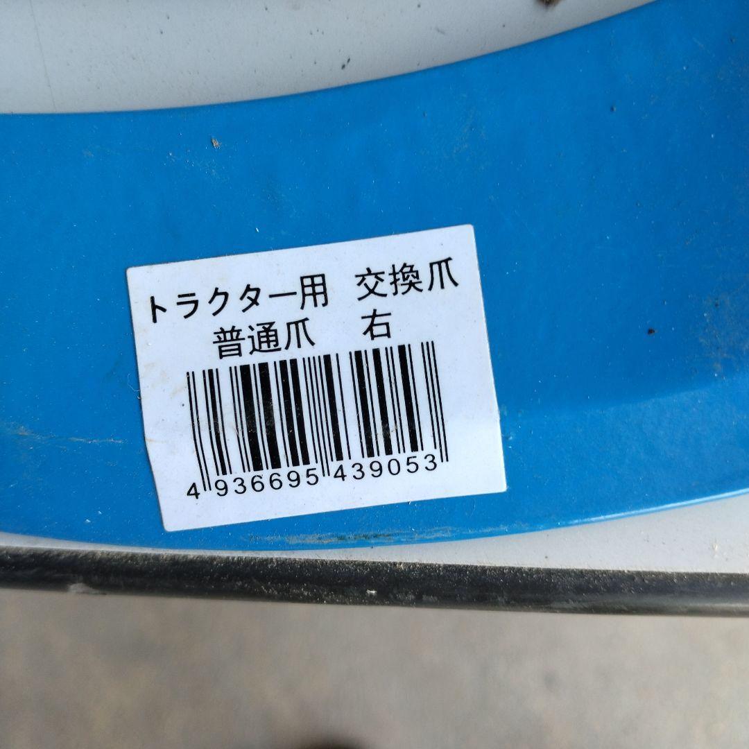 トラクターの爪(一式）