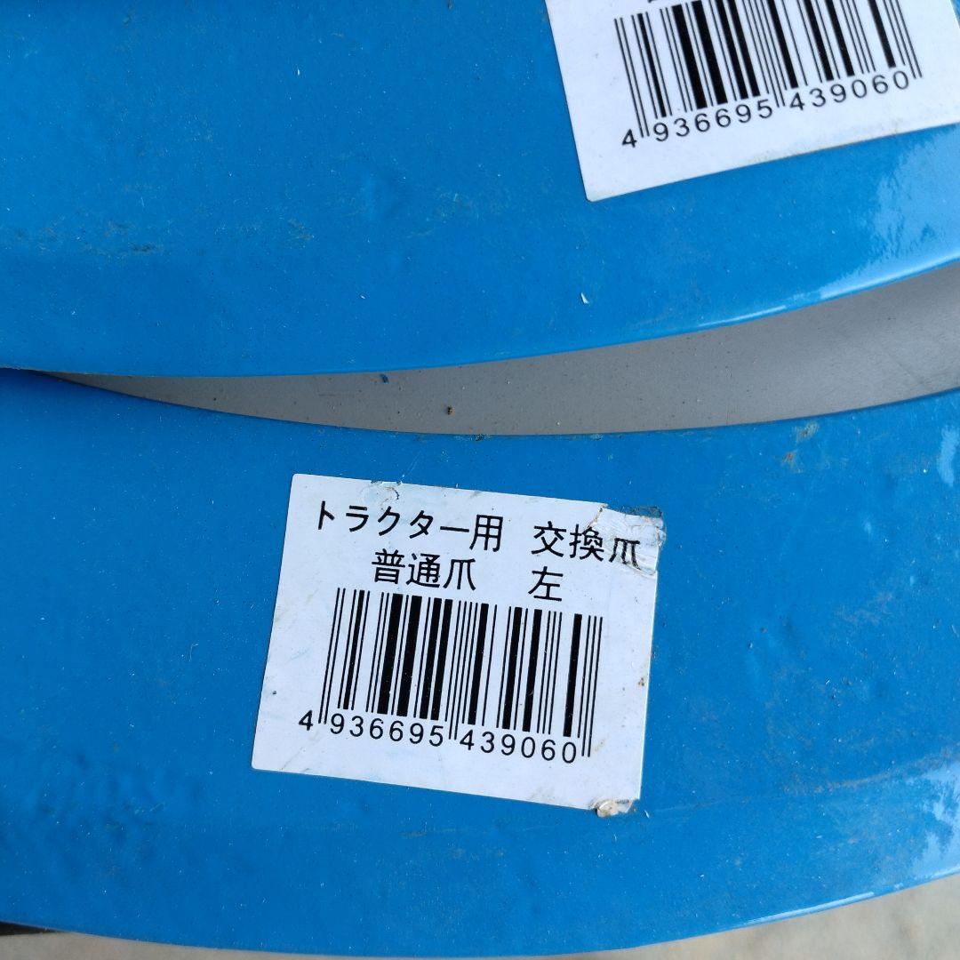 トラクターの爪(一式）