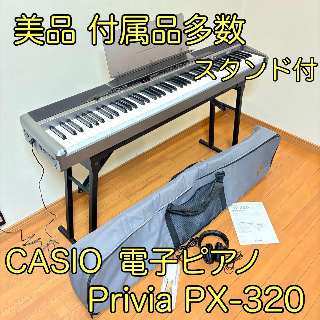 【美品・動作良好】CASIO 電子ピアノ Privia PX-320 付属品多数