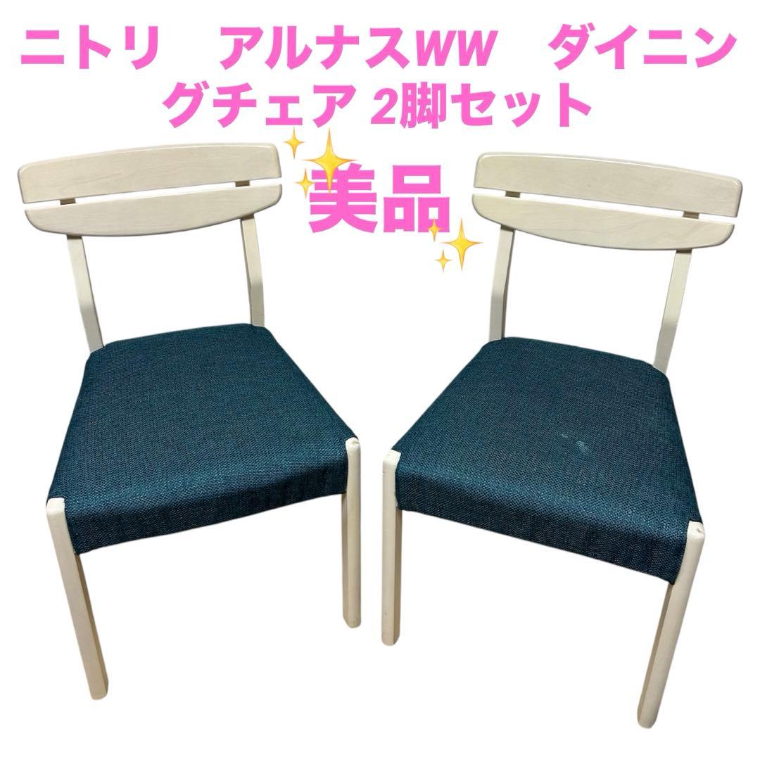 【まんまる】ニトリ　アルナスWW　ダイニングチェア 2脚セット