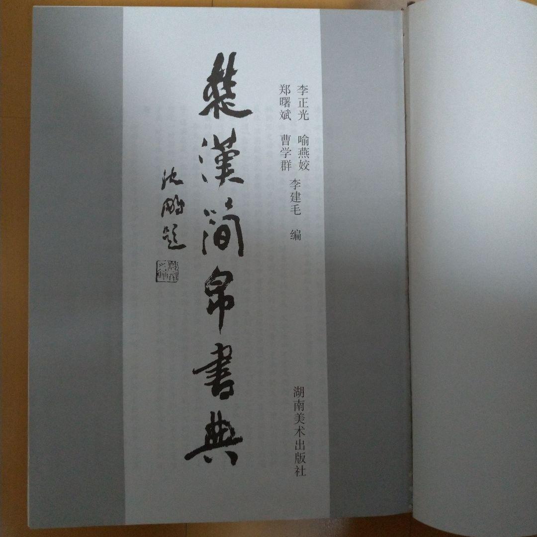 楚汉简帛书典　楚漢簡帛書典
