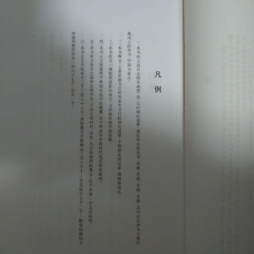 楚汉简帛书典　楚漢簡帛書典