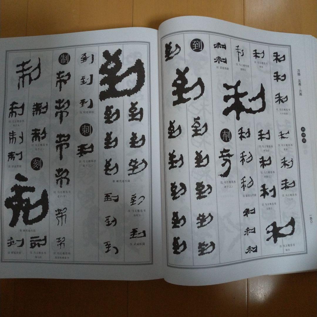 楚汉简帛书典　楚漢簡帛書典