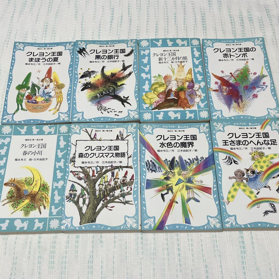 福永令三【クレヨン王国】33冊セット