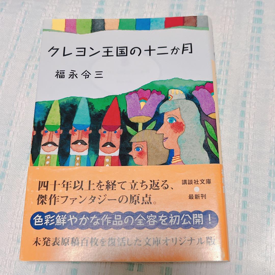 福永令三【クレヨン王国】33冊セット