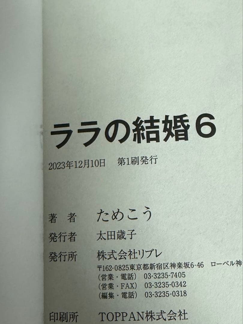 【サイン本】ララの結婚 第6巻 ためこう