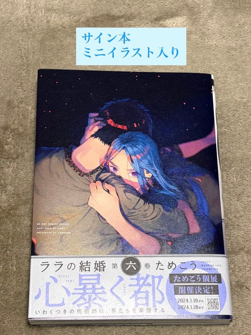 【サイン本】ララの結婚 第6巻 ためこう