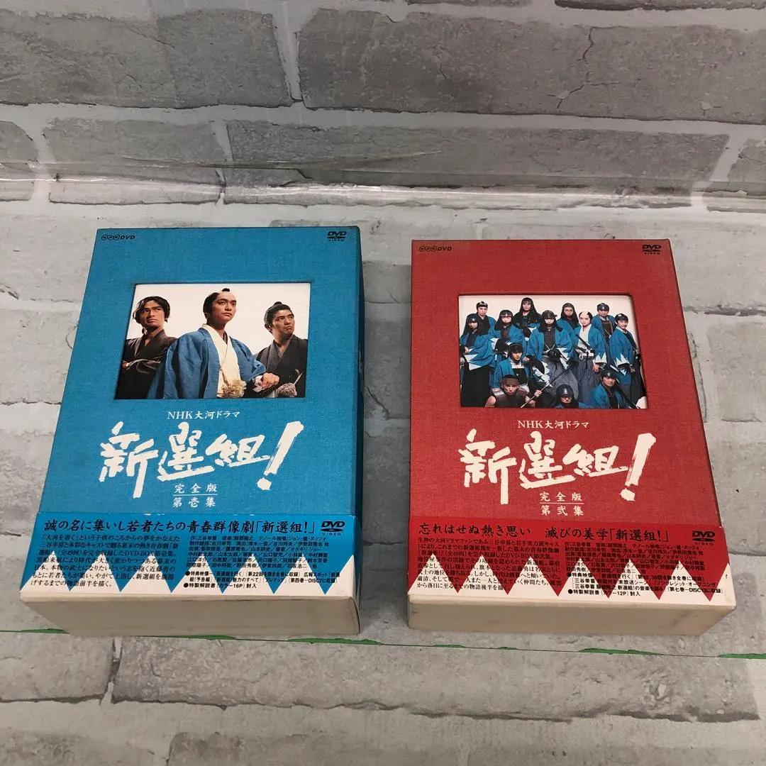 D5051 NHK大河ドラマDVD 新選組!完全版 第壱集 第弍集DVD-BOX
