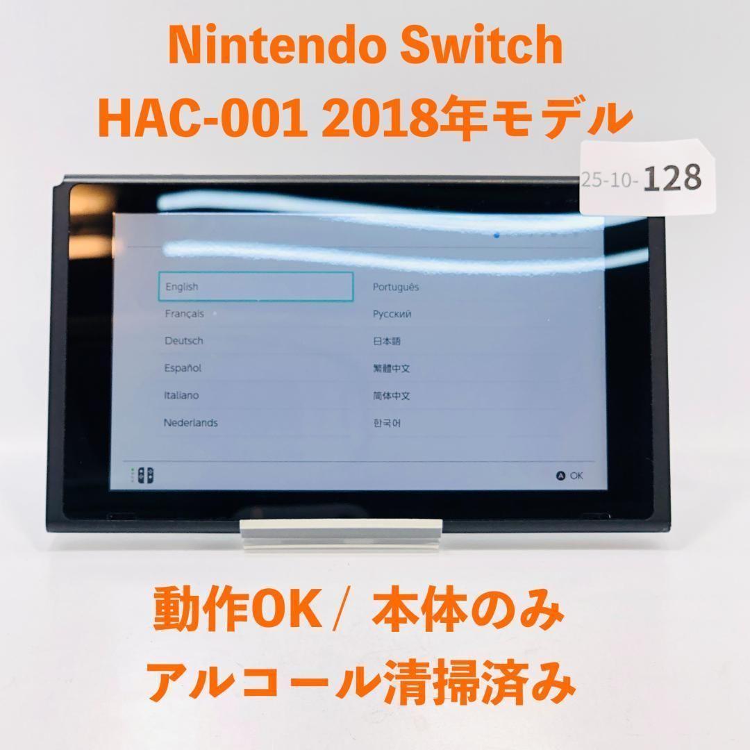 【動作OK】任天堂 Switch 旧型 HAC-001 本体のみ 10-128