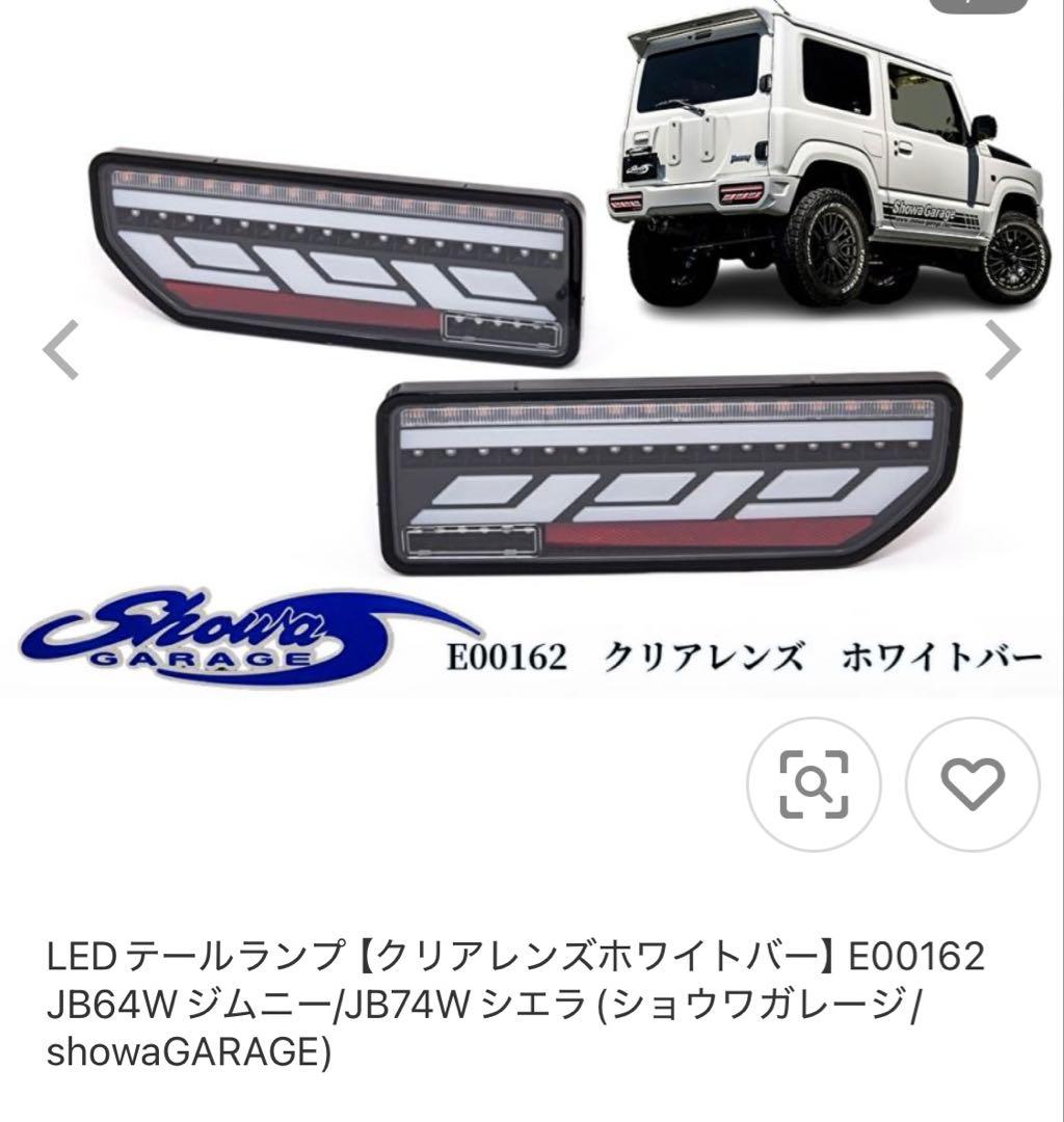 ジムニー JB64 JB74用ショウワガレージ LEDテールランプ(クリア)