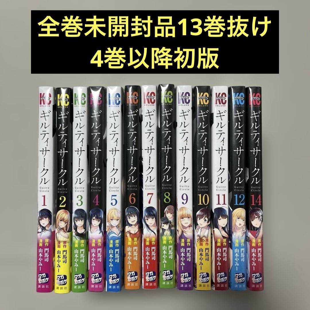 ギルティサークル1-14巻セット13巻抜け