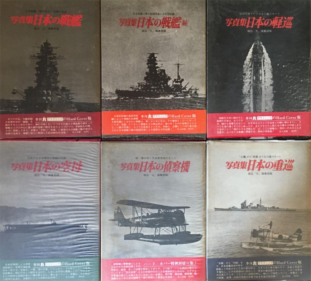 写真集　日本の戦艦　シリーズ6冊セット　全帯付き