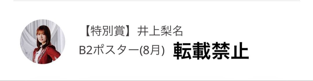 櫻坂46 井上梨名　サクコレB2ポスター　8月