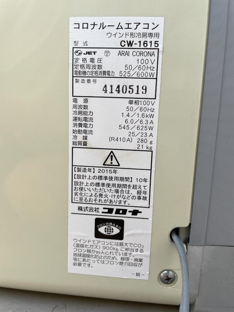 ★動作〇★ 窓用 エアコン コロナ CW-1615 ウインド形 冷房 15年製