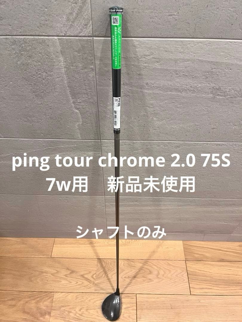 新品未使用 PING TOUR 2.0 CHROME 75S 7w