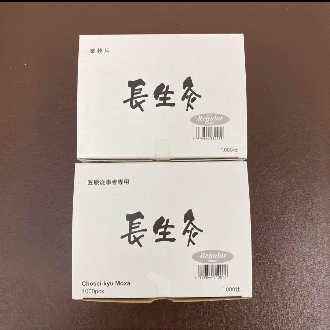 長生灸　レギュラー