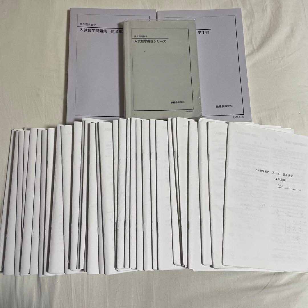 最新版　鉄緑会　高3数学　問題集　確認シリーズ　冊子