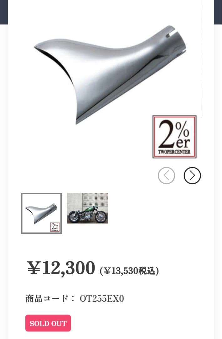 ２％er製　フィッシュテールマフラー 45φ(1-3/4インチ)【２個セット】