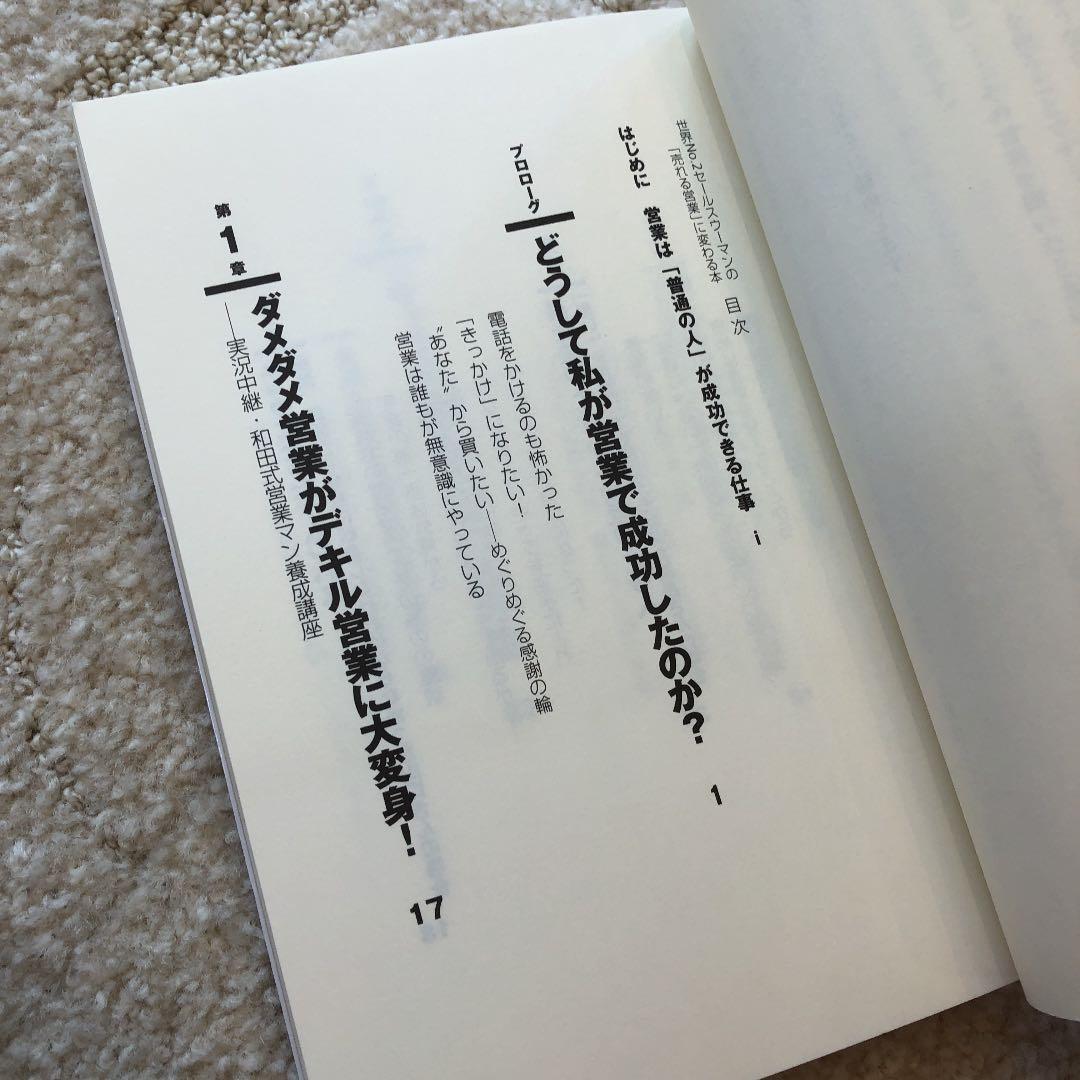 世界no.2セールスウーマンの「売れる営業」に変わる本 : 営業に向かない人は…