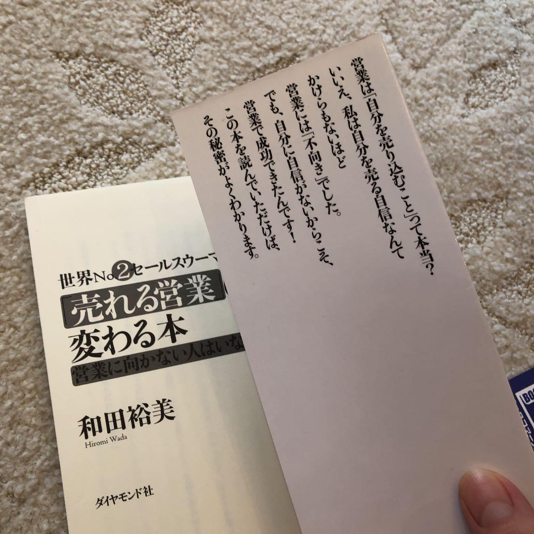 世界no.2セールスウーマンの「売れる営業」に変わる本 : 営業に向かない人は…