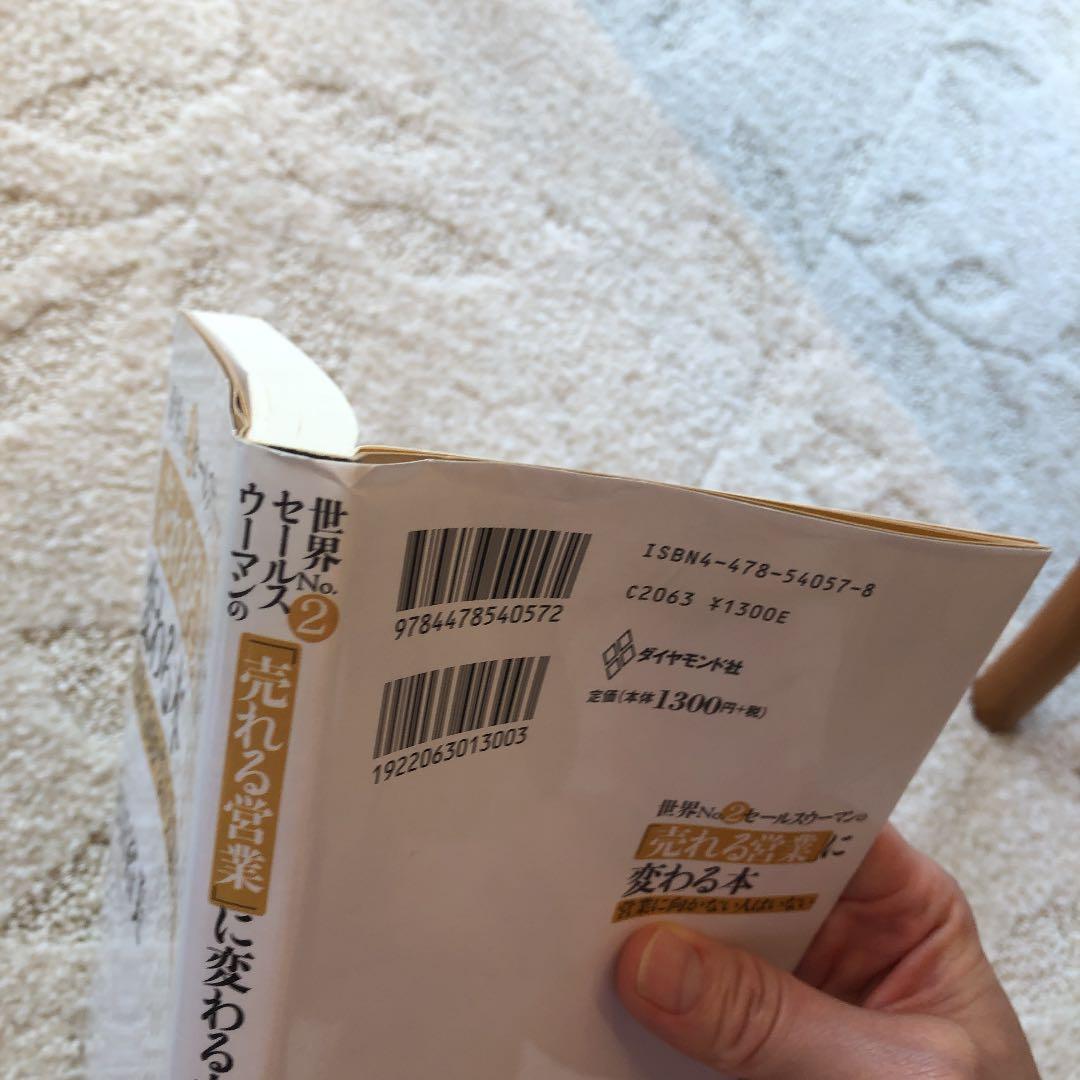 世界no.2セールスウーマンの「売れる営業」に変わる本 : 営業に向かない人は…