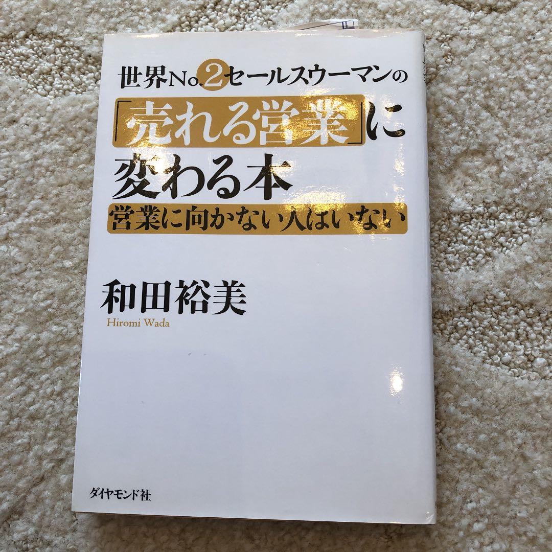 世界no.2セールスウーマンの「売れる営業」に変わる本 : 営業に向かない人は…