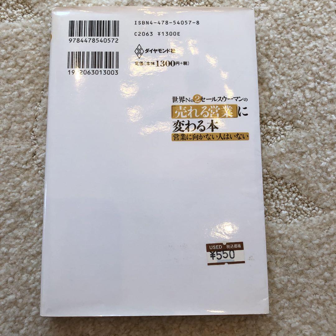 世界no.2セールスウーマンの「売れる営業」に変わる本 : 営業に向かない人は…