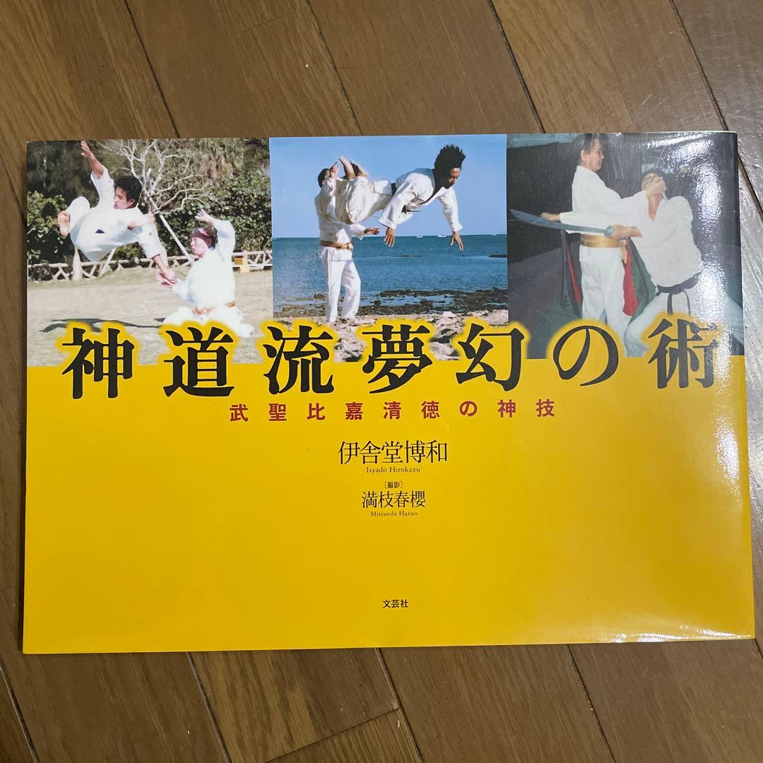 神道流夢幻の術 : 武聖比嘉清徳の神技