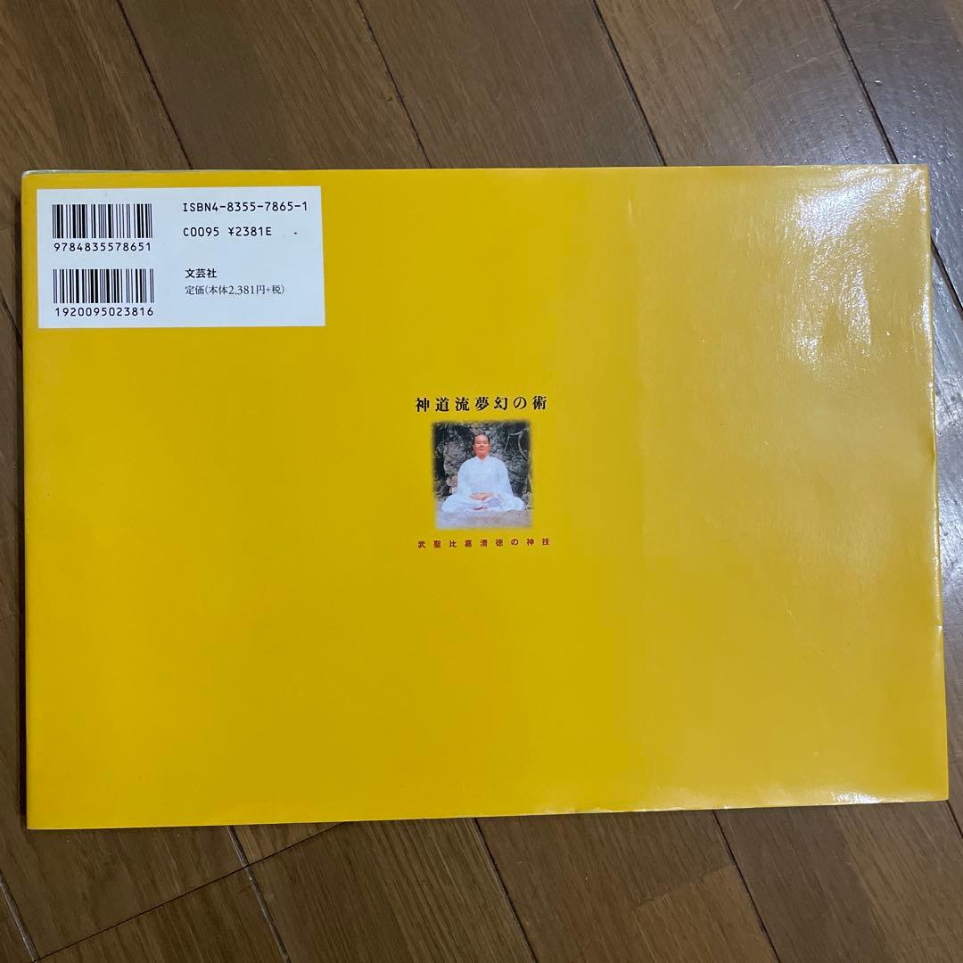 神道流夢幻の術 : 武聖比嘉清徳の神技
