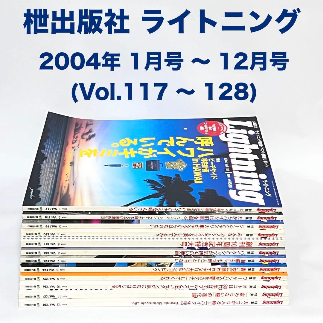 ライトニング Lightning Vol.117~128 2004年 全巻セット
