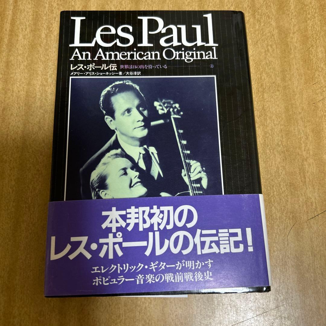 レス・ポール伝　世界は日の出を待っている上