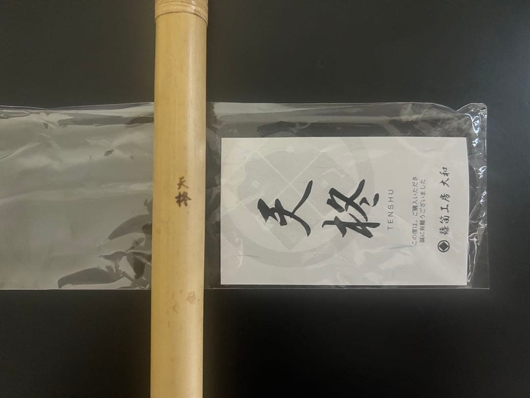 【未使用】天柊 篠笛 八本調子