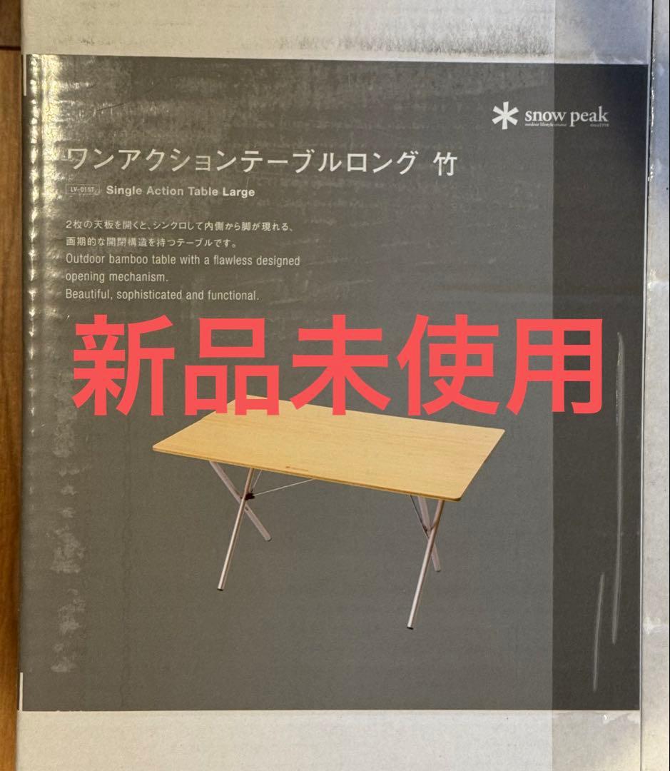 新品未使用】スノーピーク ワンアクションテーブルロング 竹 LV-015T