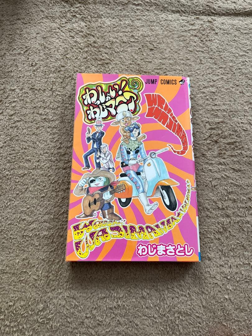 わっしょい！わじマニア わじまさとし JUMP COMICS ギャグ