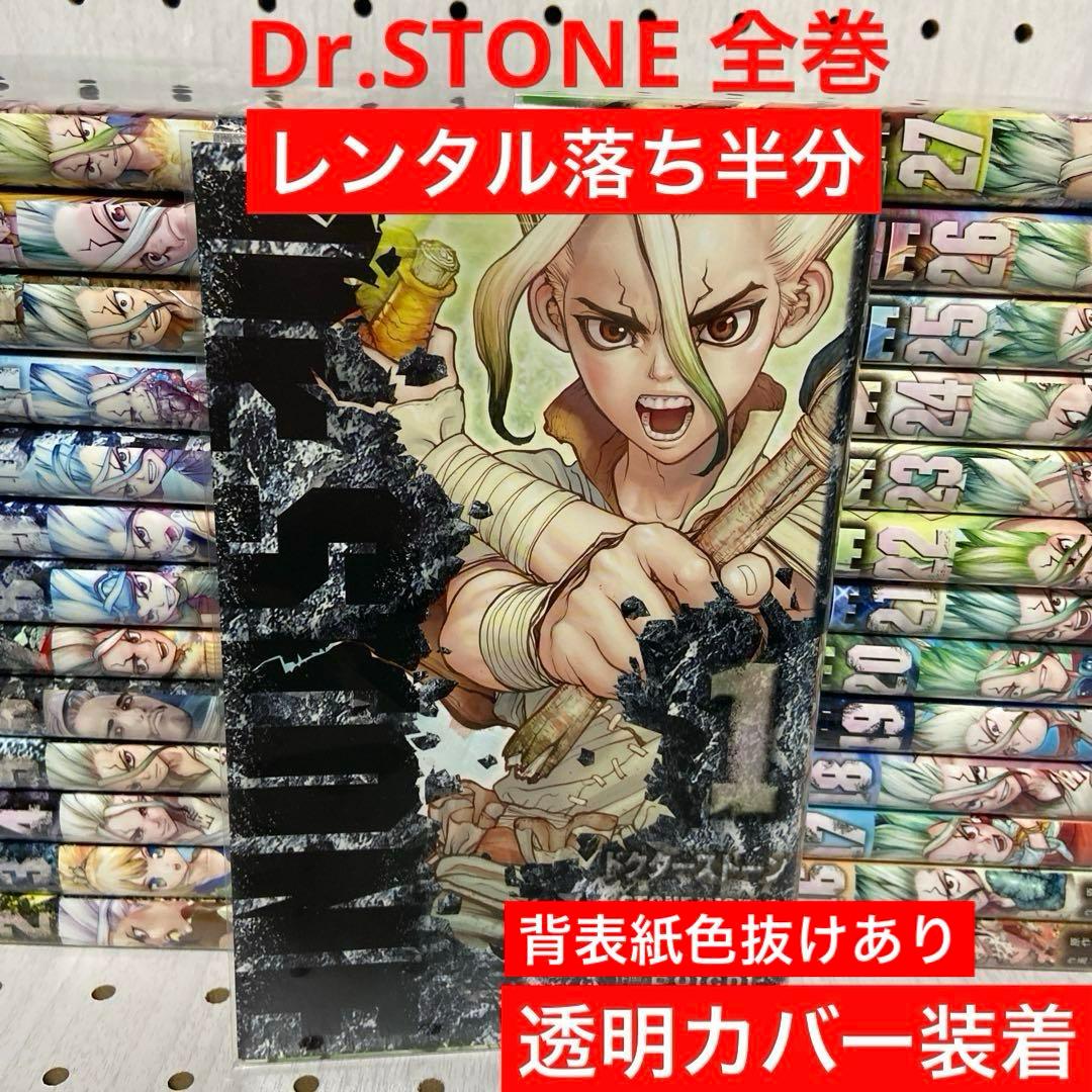 ドクターストーン　全巻　半分レンタル落ち　27巻あり　透明カバー装着済み