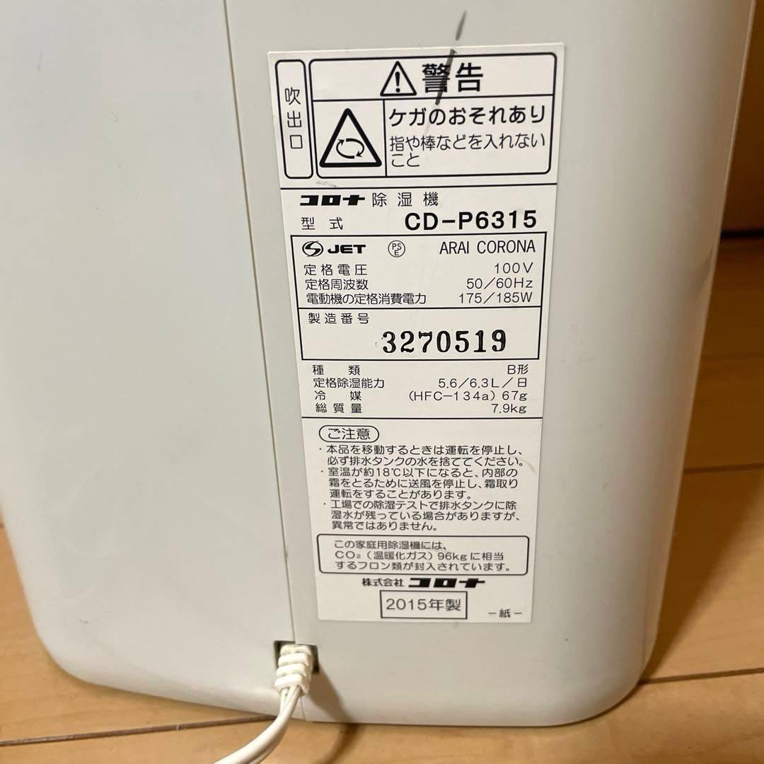 #816 CORONAコロナ 除湿衣類乾燥機 CD-P6315