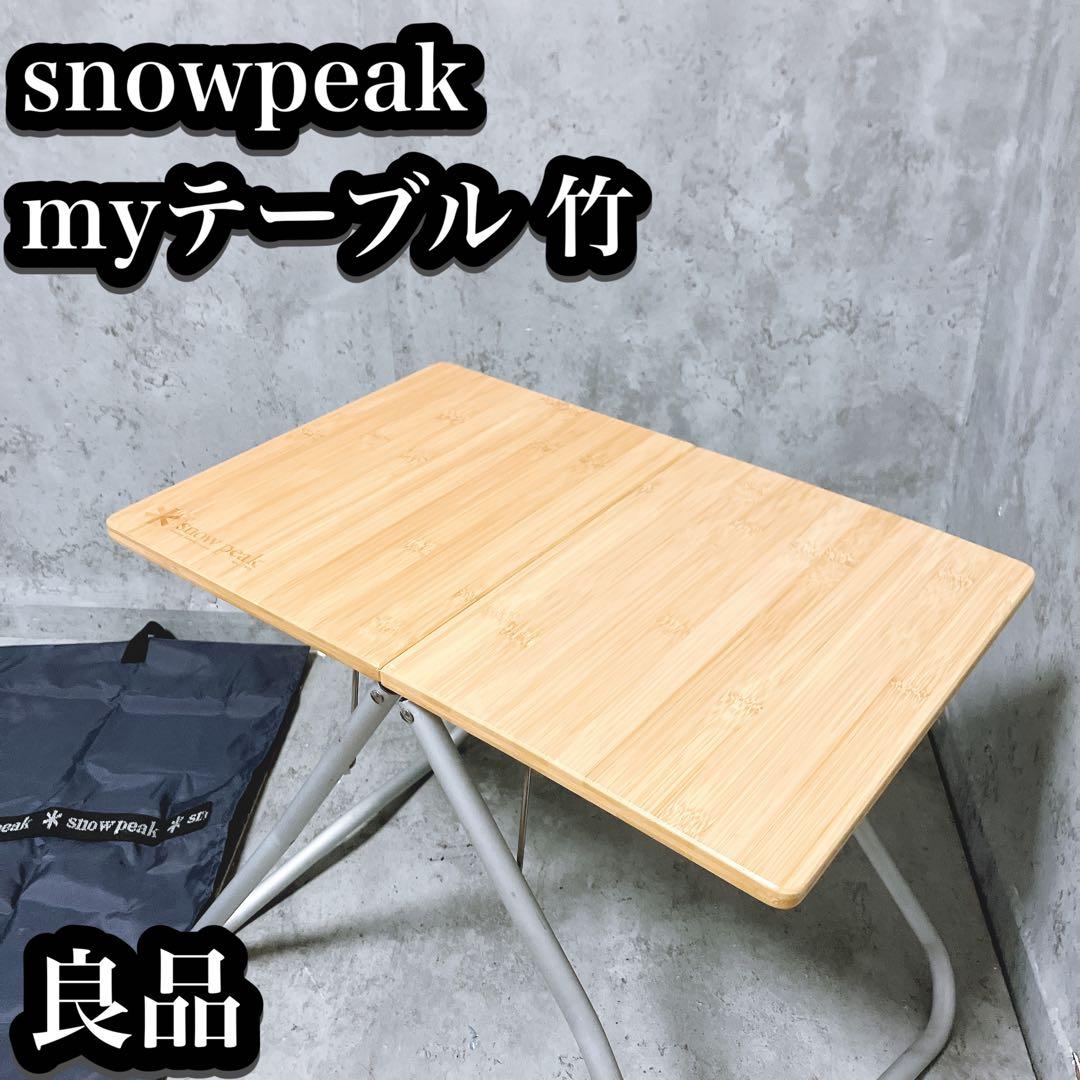【良品】peak myテーブル竹 カバー付属