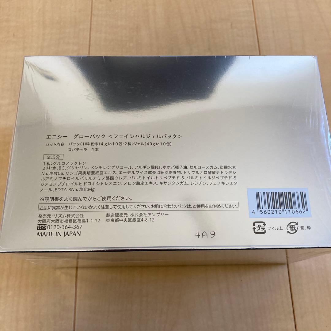 エニシー グローパック 1箱10包2セット