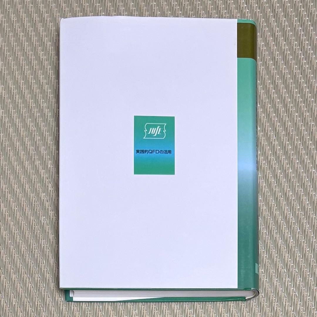 良品 実践的QFDの活用 日科技連品質機能展開研究会10年の成果