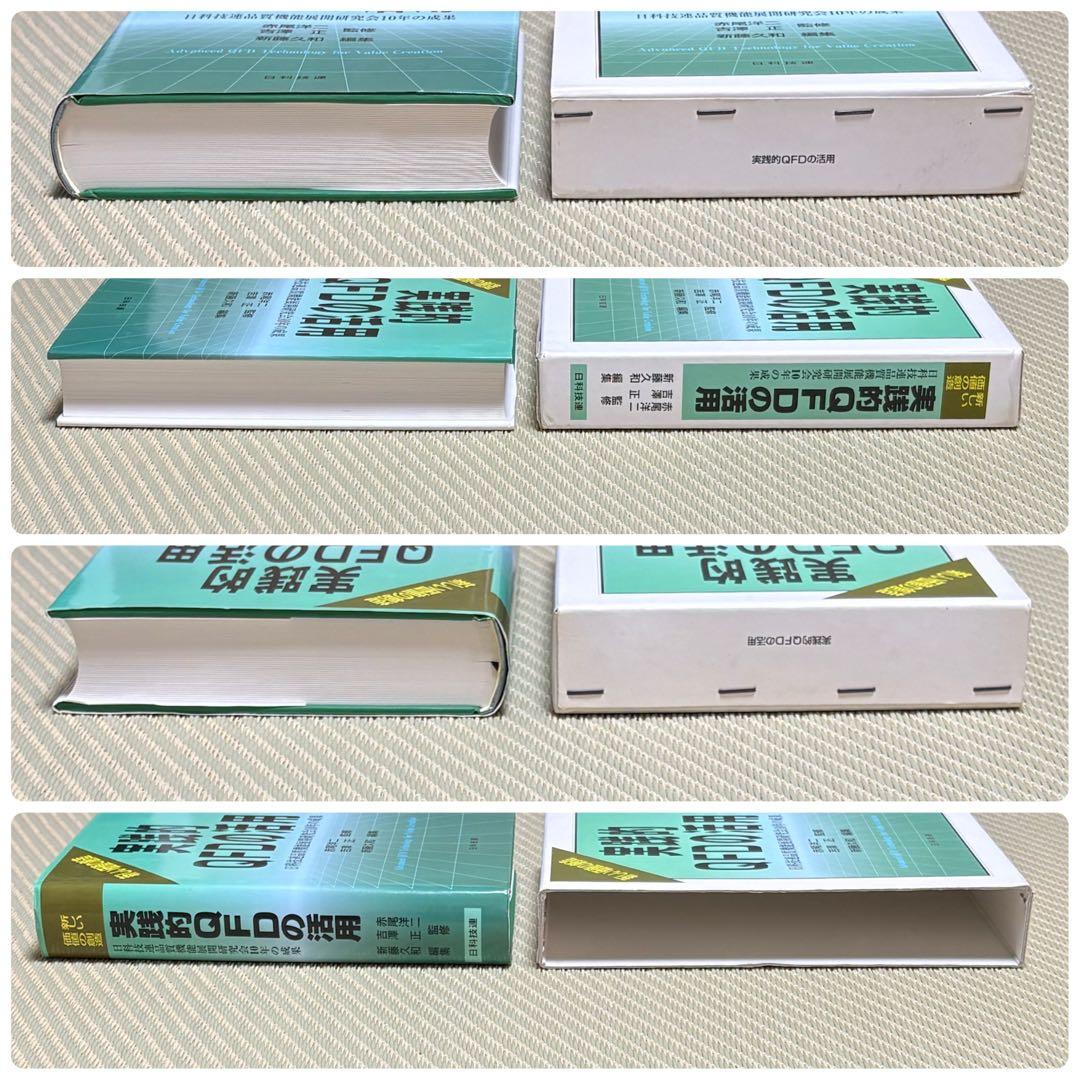 良品 実践的QFDの活用 日科技連品質機能展開研究会10年の成果