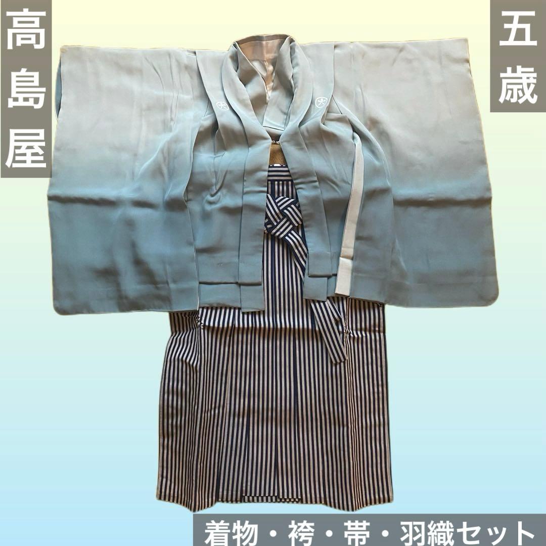 【★高島屋★】七五三　五歳　男の子　着物セット　袴　高級品　上質　日本製　正絹