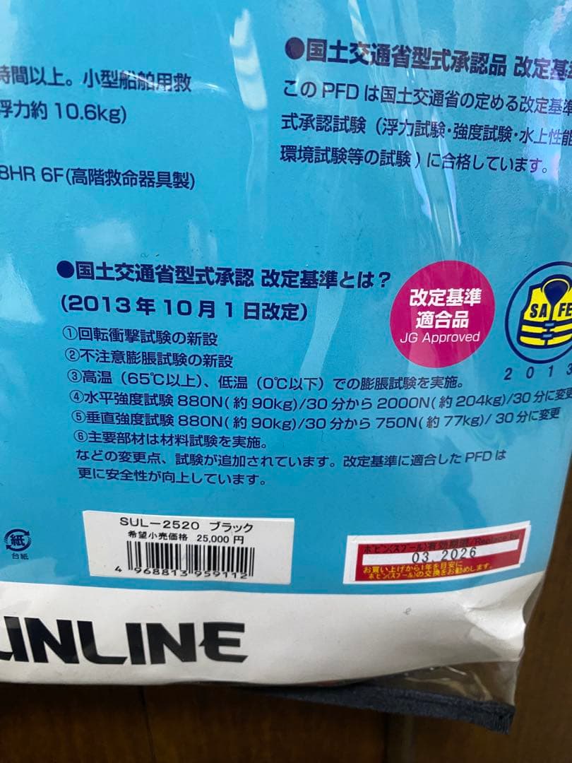 サンライン　ライフジャケットSUL-2520