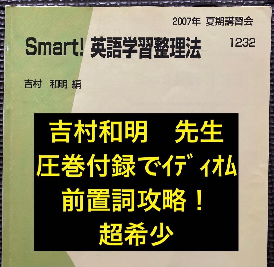 代ゼミテキスト　Smart!英語学習整理法　吉村和明　夏期講習会代々木ゼミナール