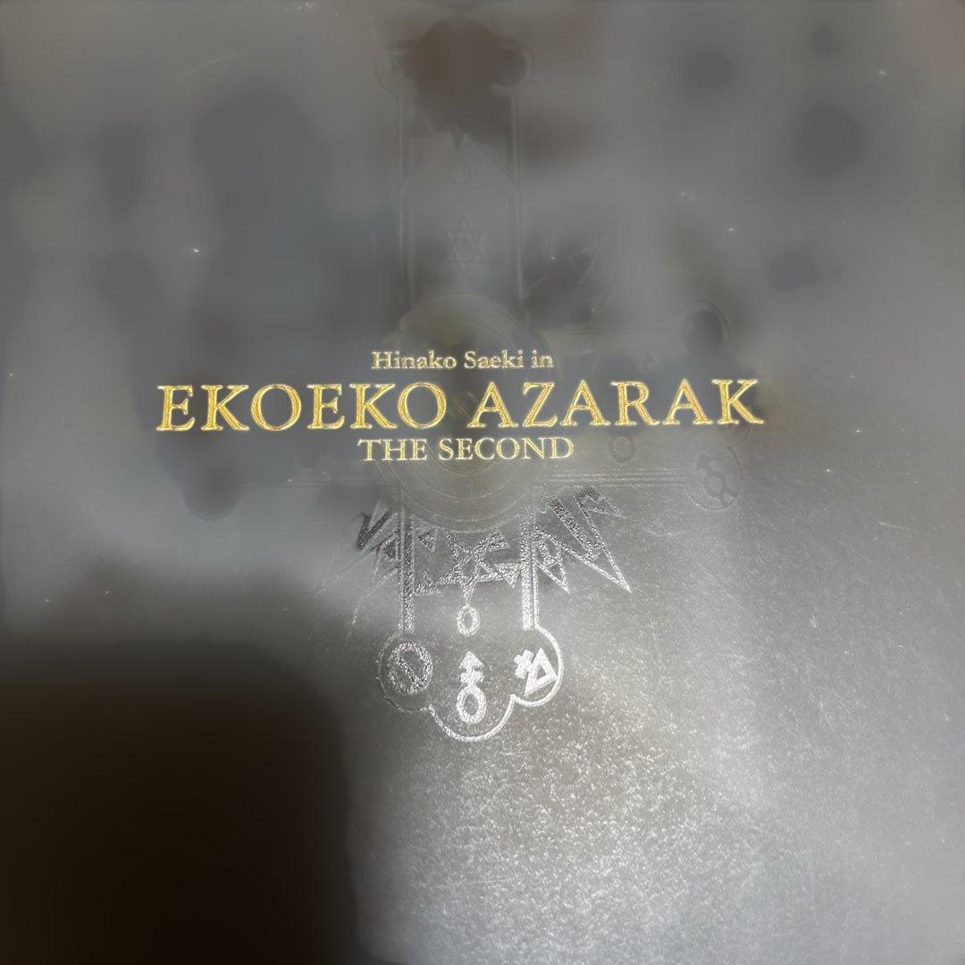 エコエコアザラク dvdセカンド