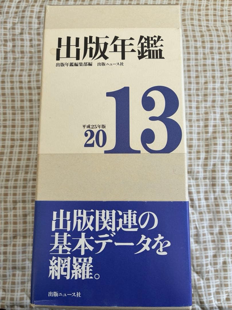 出版年鑑2013平成25年度版